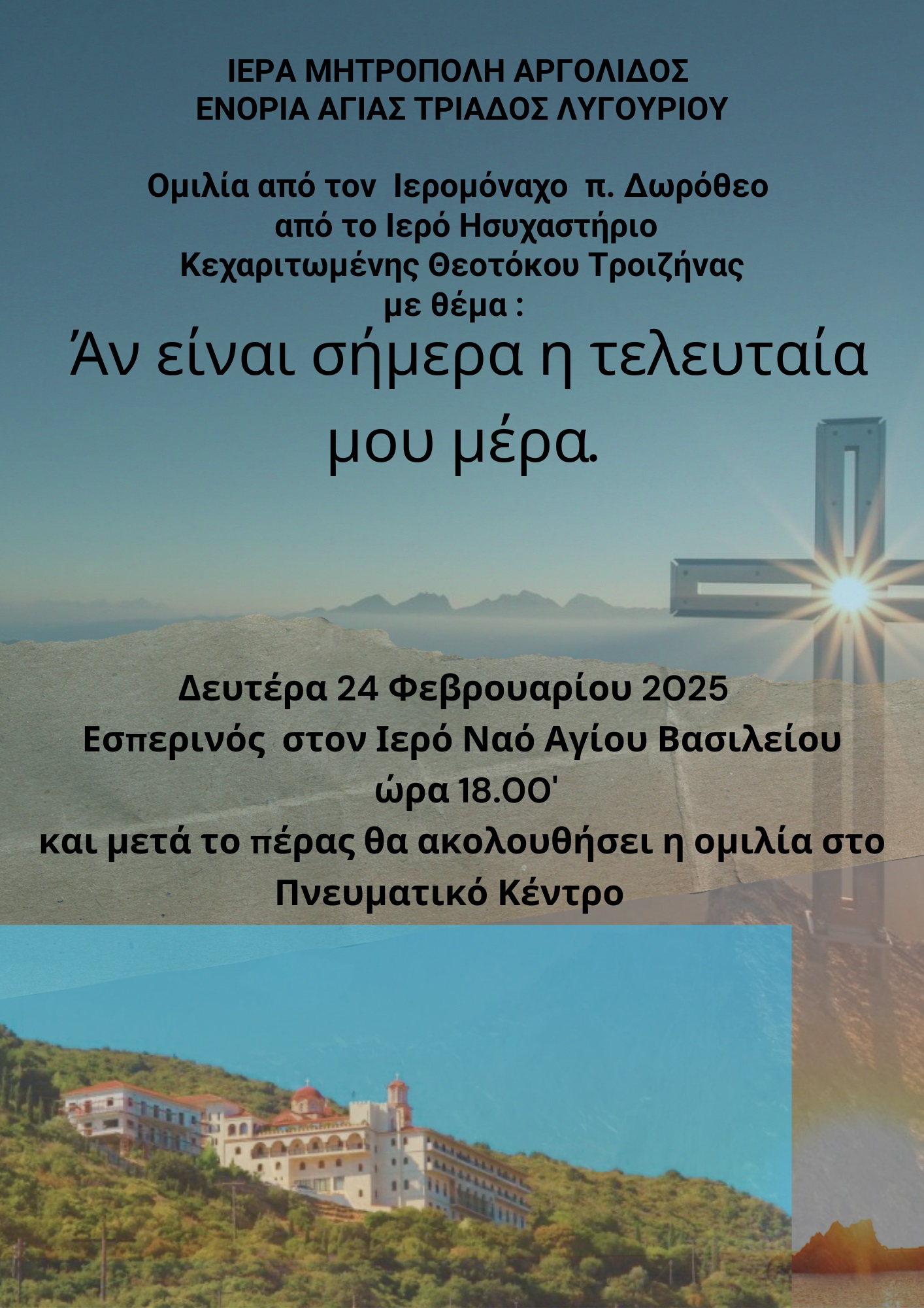 24022025_π._Δωρόθεος_Κεχαριτωμένη.jpg