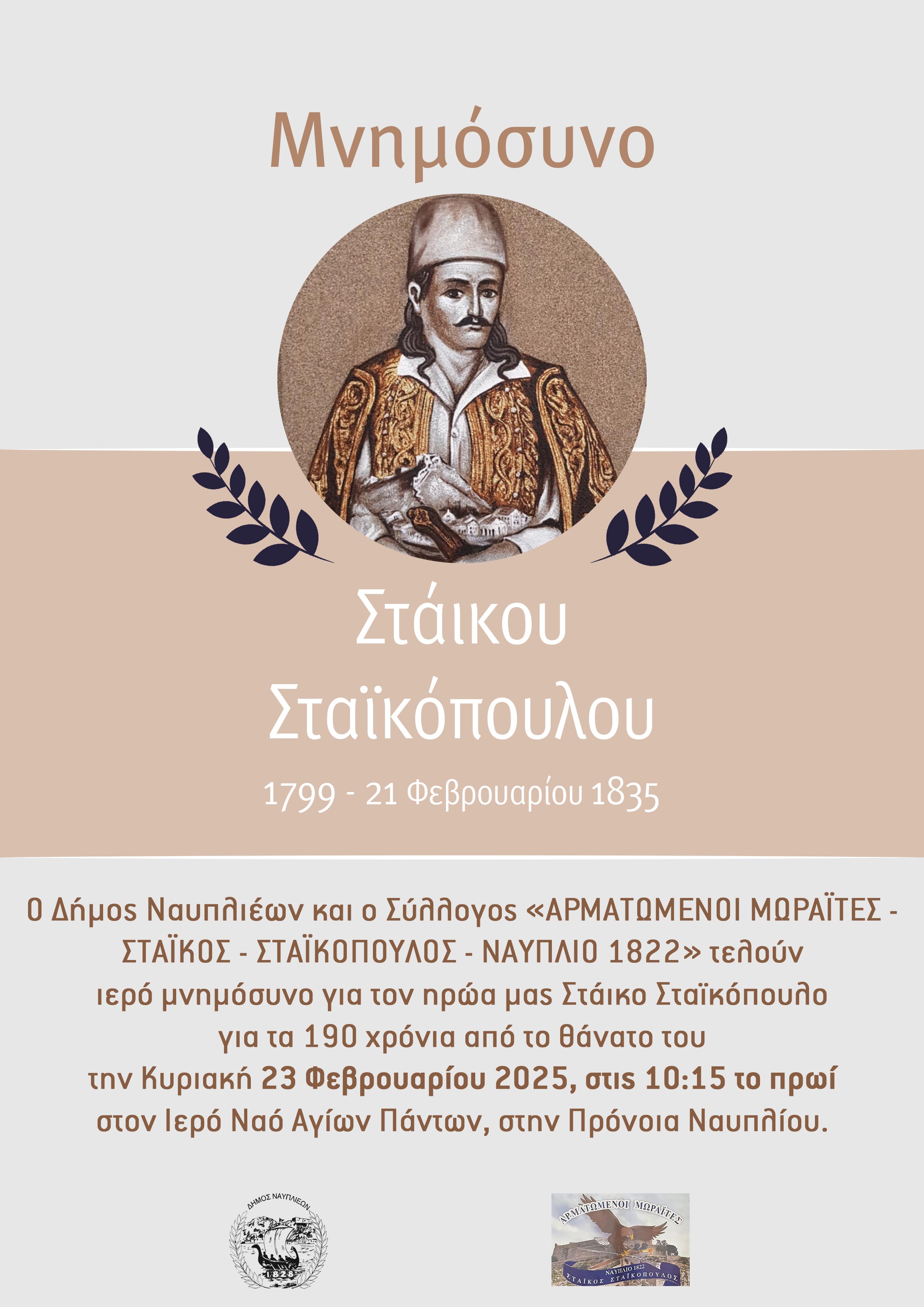 MNHMOSYNO_STAIKOS.jpg