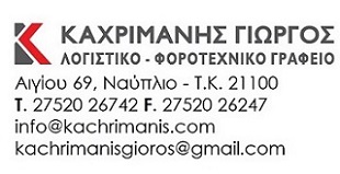 Λογιστικό Γραφείο Καχριμάνης 
