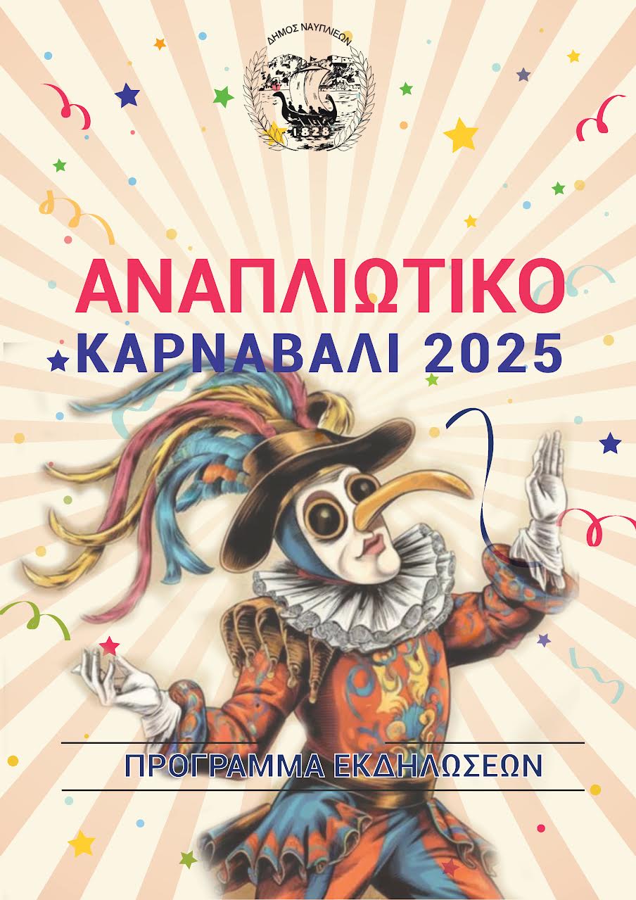 Αναπλιώτικο_Καρναβάλι.jpg