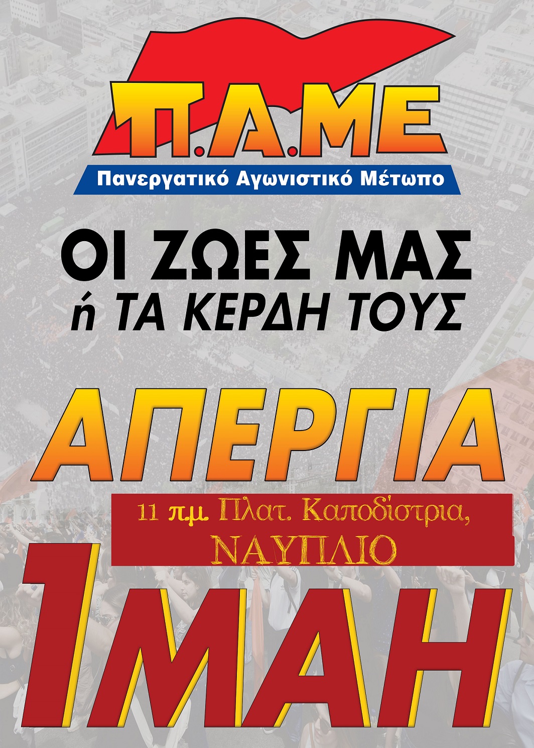 Αφίσα_για_την_Πρωτομαγιά.jpg