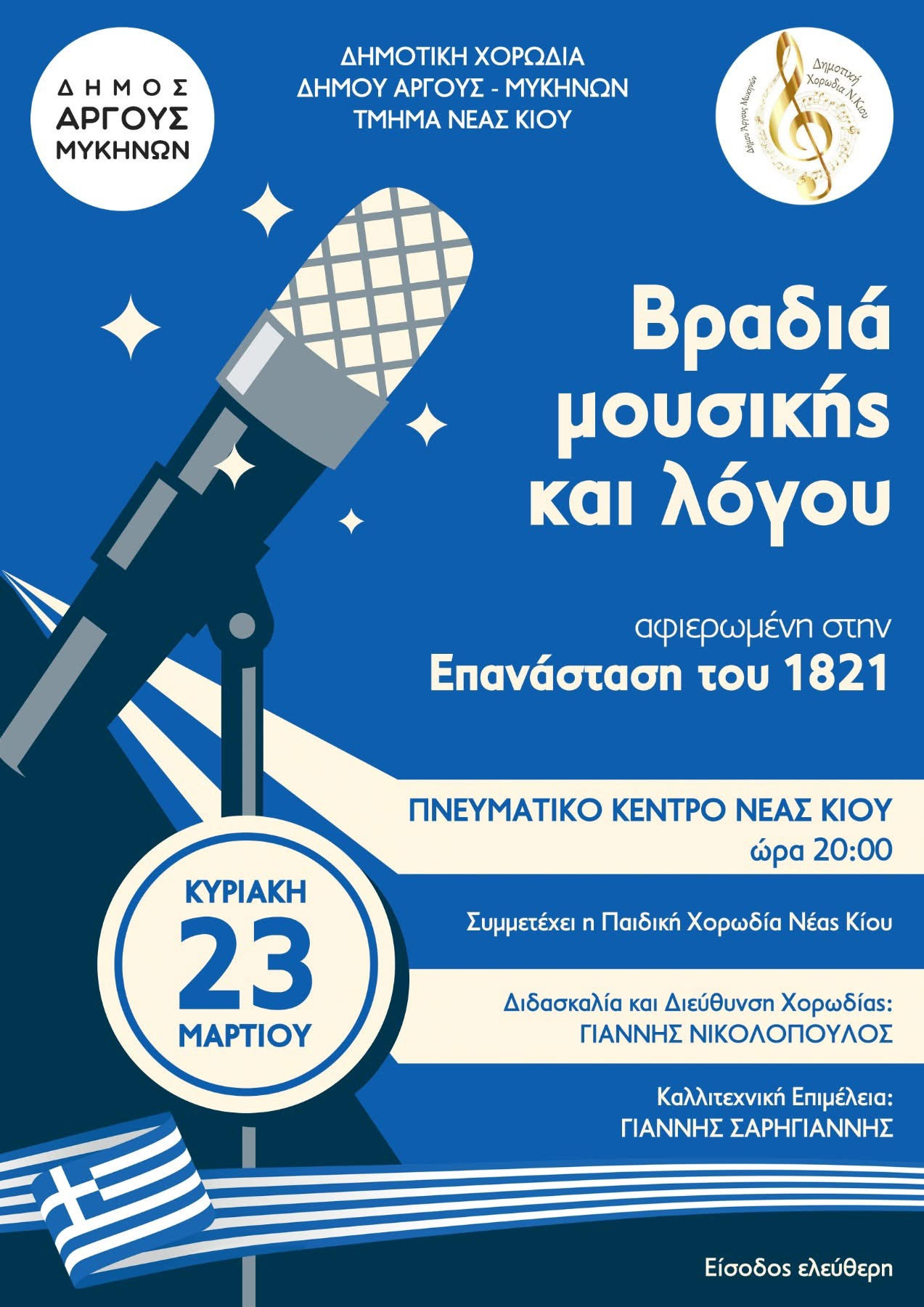 Αφίσα_μοσική_Βραδιά_στην_Νέα_Κίο.jpg