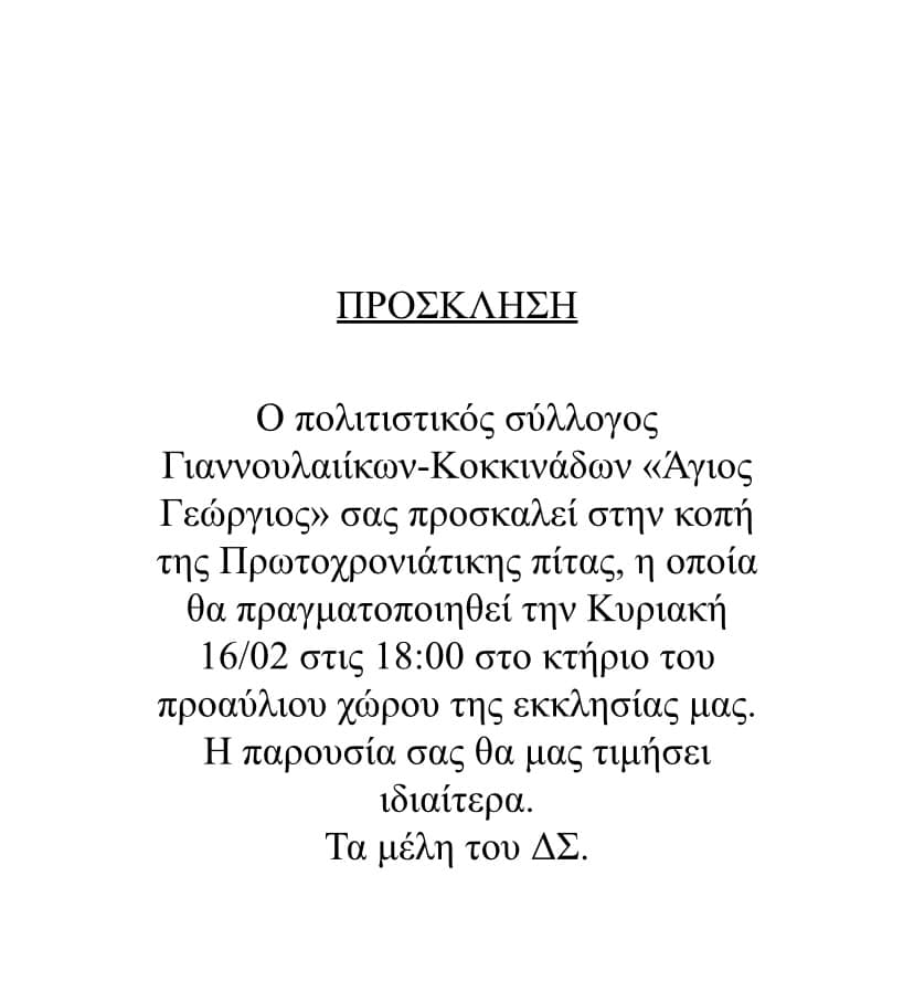 Γιανουλαιικα_Πρόσκληση.jpg