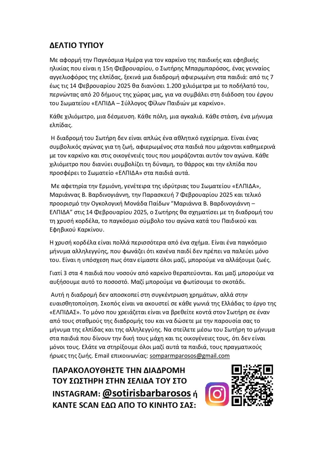 ΔΕΛΤΙΟ-ΤΥΠΟΥ-pdf_page-0001-1086x1536.jpg