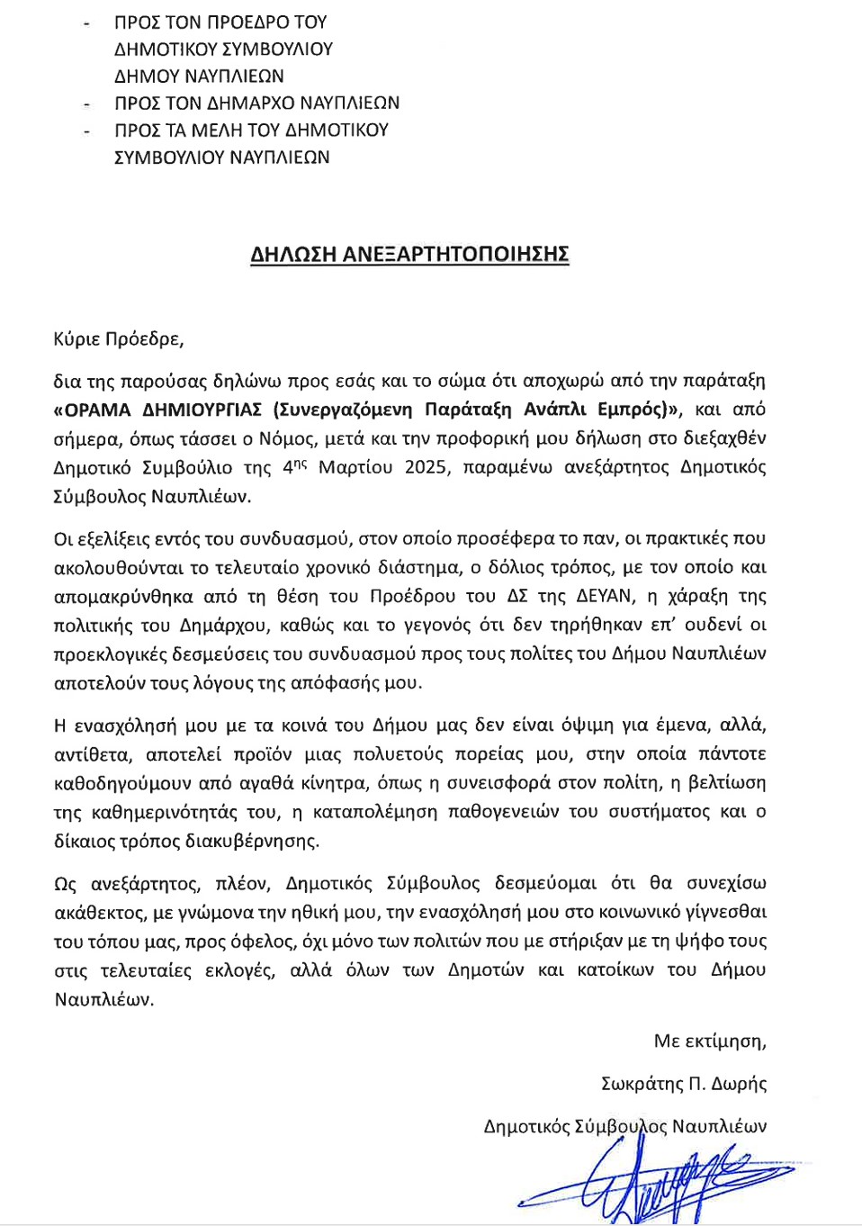 Δωρής_Ανεξαρτητοποίηση.jpg