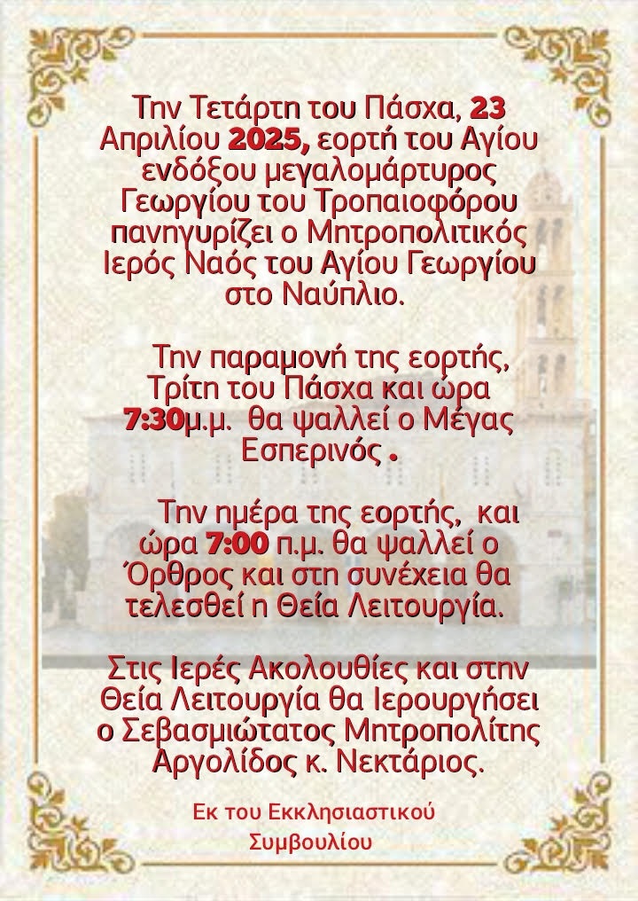 Εορτή_Αγίου_Γεωργίου_στο_Ναύπλιο.jpg