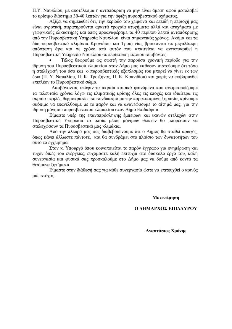 Επιστολή_Δημάρχου_Επιδαύρου_2.JPG