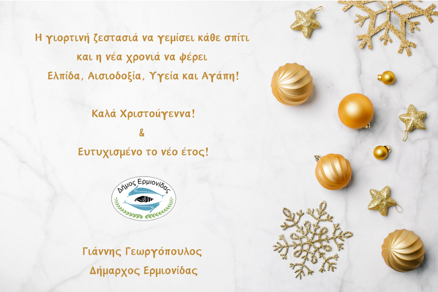Ευχές_Δημάρχου_Ερμιονίδας.png