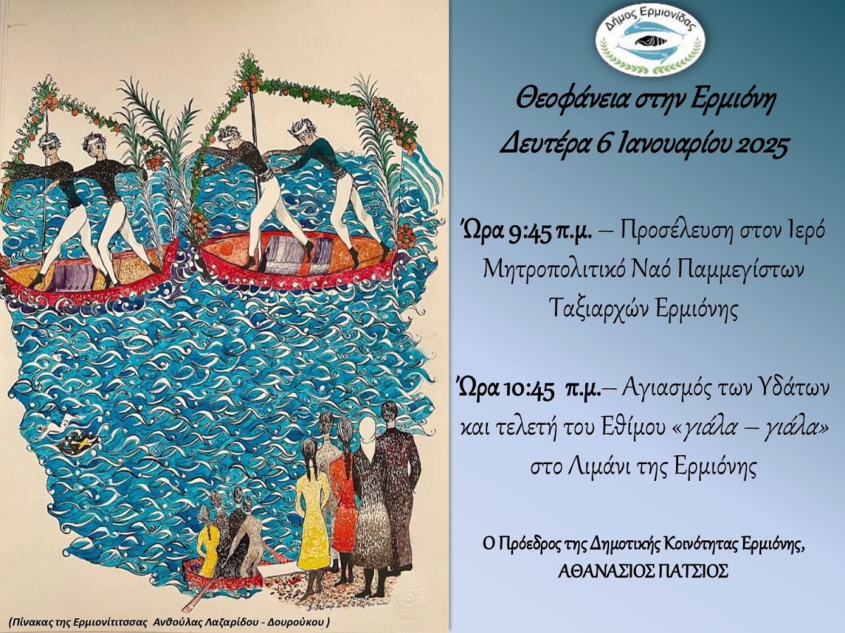 ΘΕΟΦΑΝΙΑ-ΣΤΗΝ-ΕΡΜΙΟΝΗ-2_page-0001.jpg