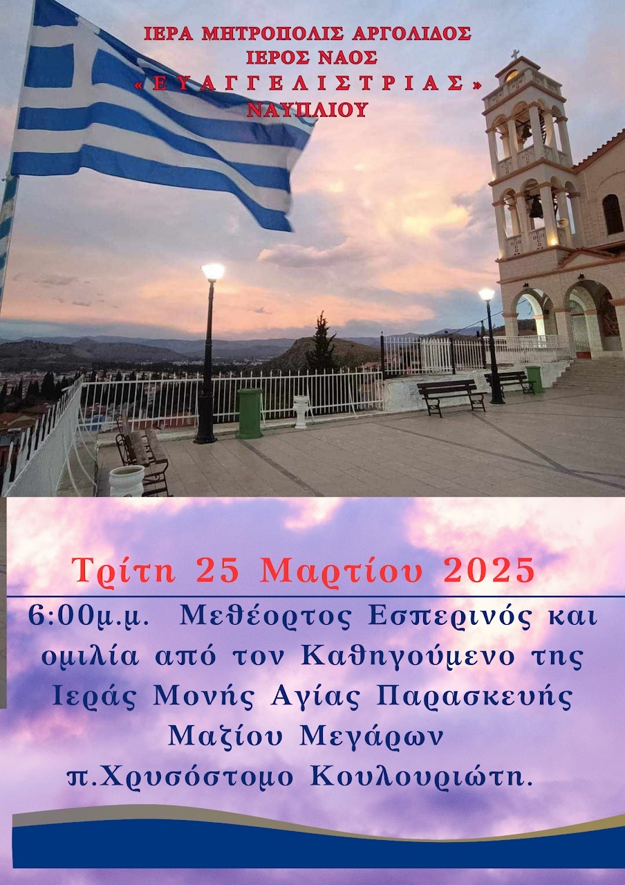 Ι.Ν._Ευαγγελίστριας_Ναυπλίου_Ομιλία_και_Μεθέορτος_Εσπερινός_1.jpg