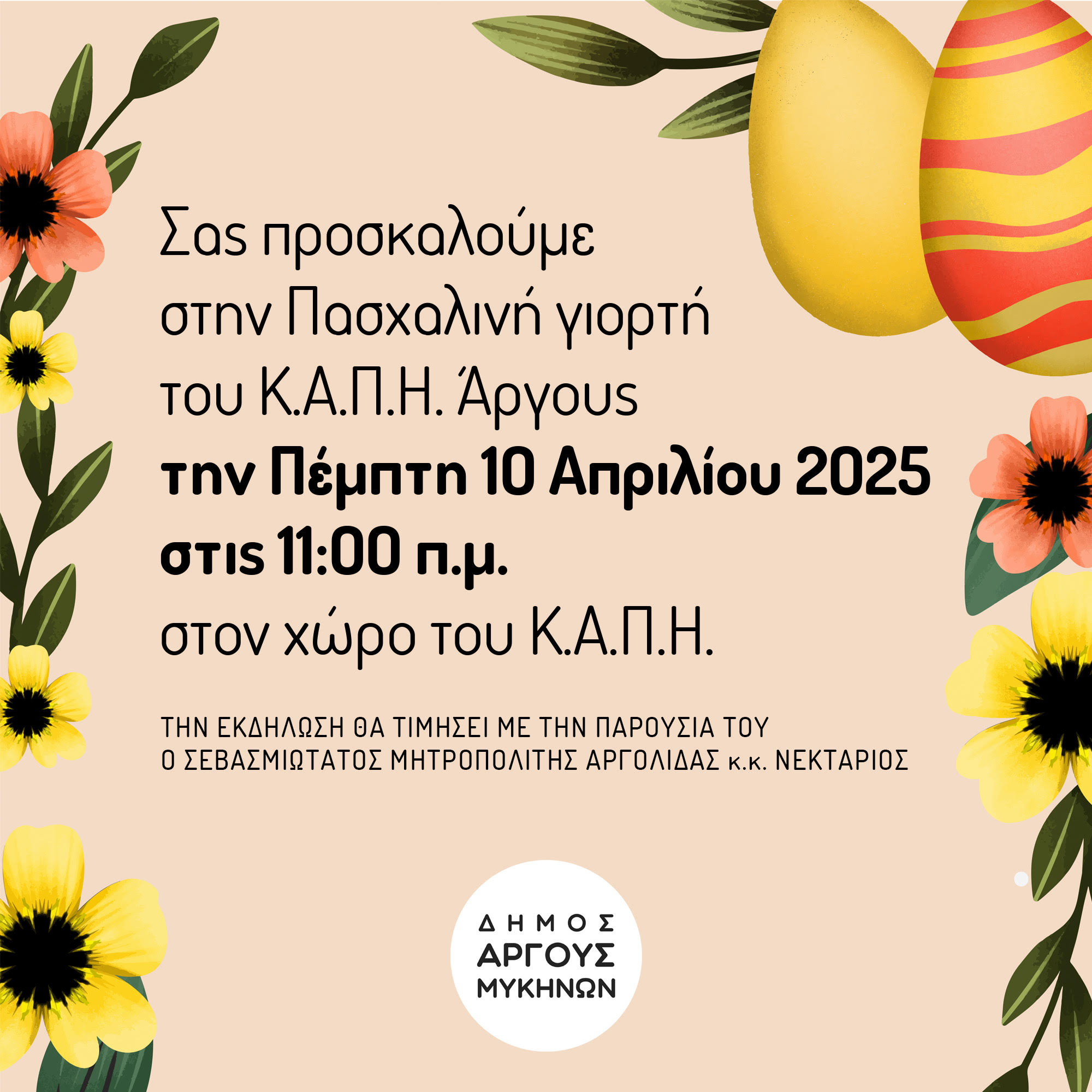 ΚΑΠΗ_Δήμου_Άργους_Μυκηνών.jpg