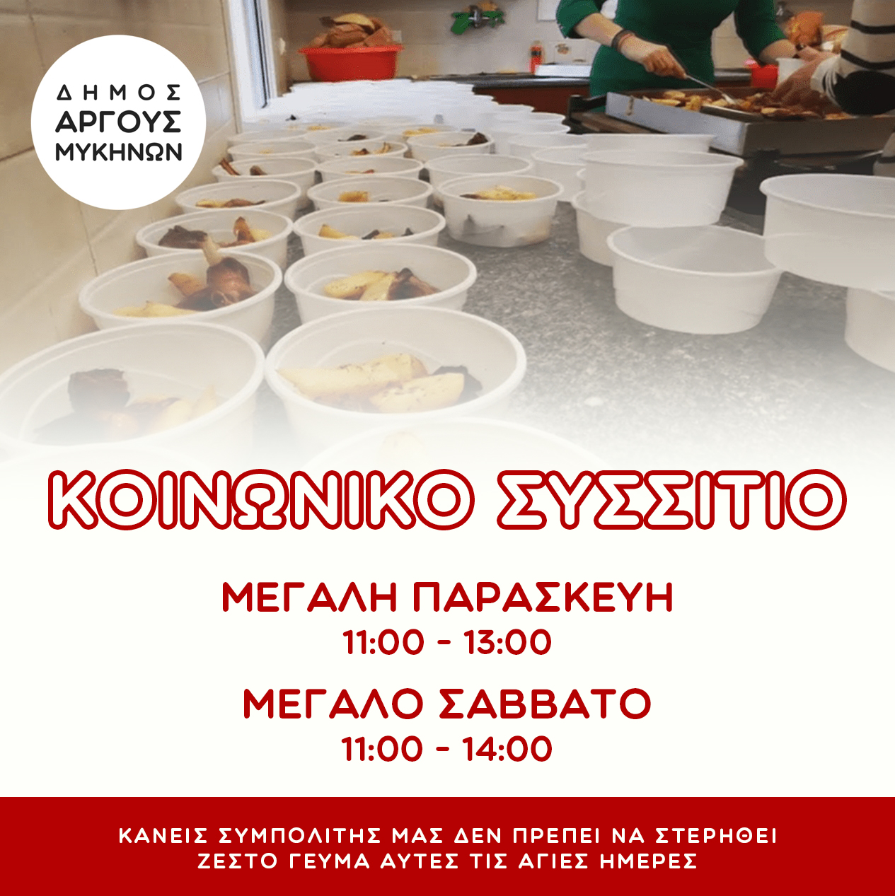 Κοινωνικό_Συσσίτιο_στο_Δήμο_Άργους_Μυκηνών_1.jpg
