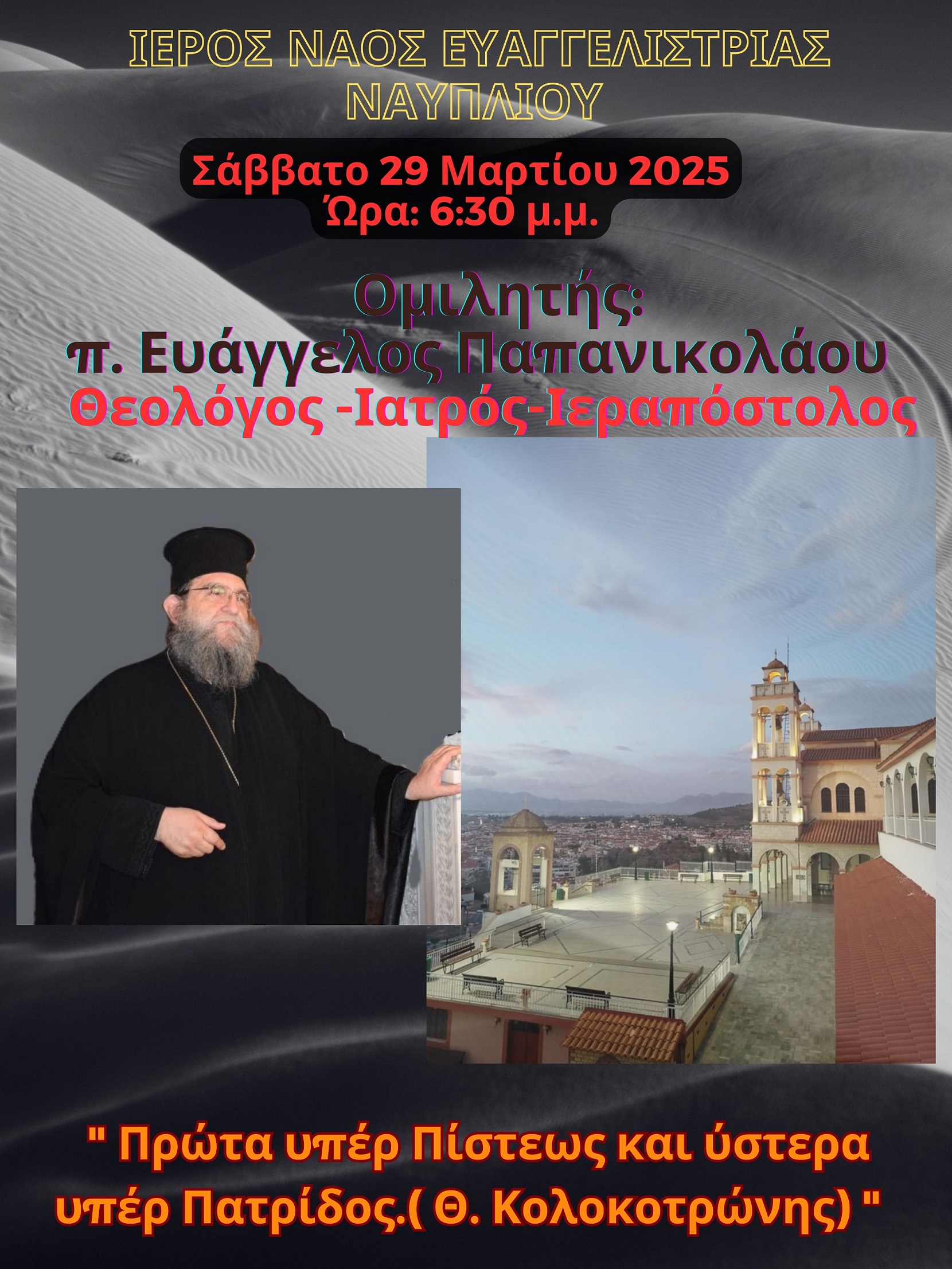 Ομιλία_στο_Ι.Ν_Ευαγγελίστριας_Ναυπλίου.jpg