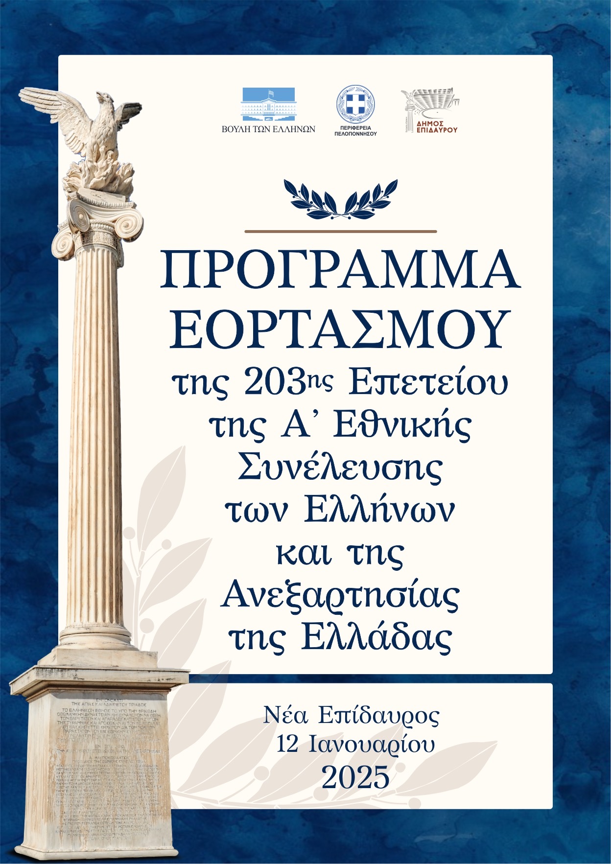 ΠΡΟΓΡΑΜΜΑ_203ης_ΕΠΕΤΕΙΟΥ_Α_ΕΘΝΟΣΥΝΕΛΕΥΣΗΣ.jpeg