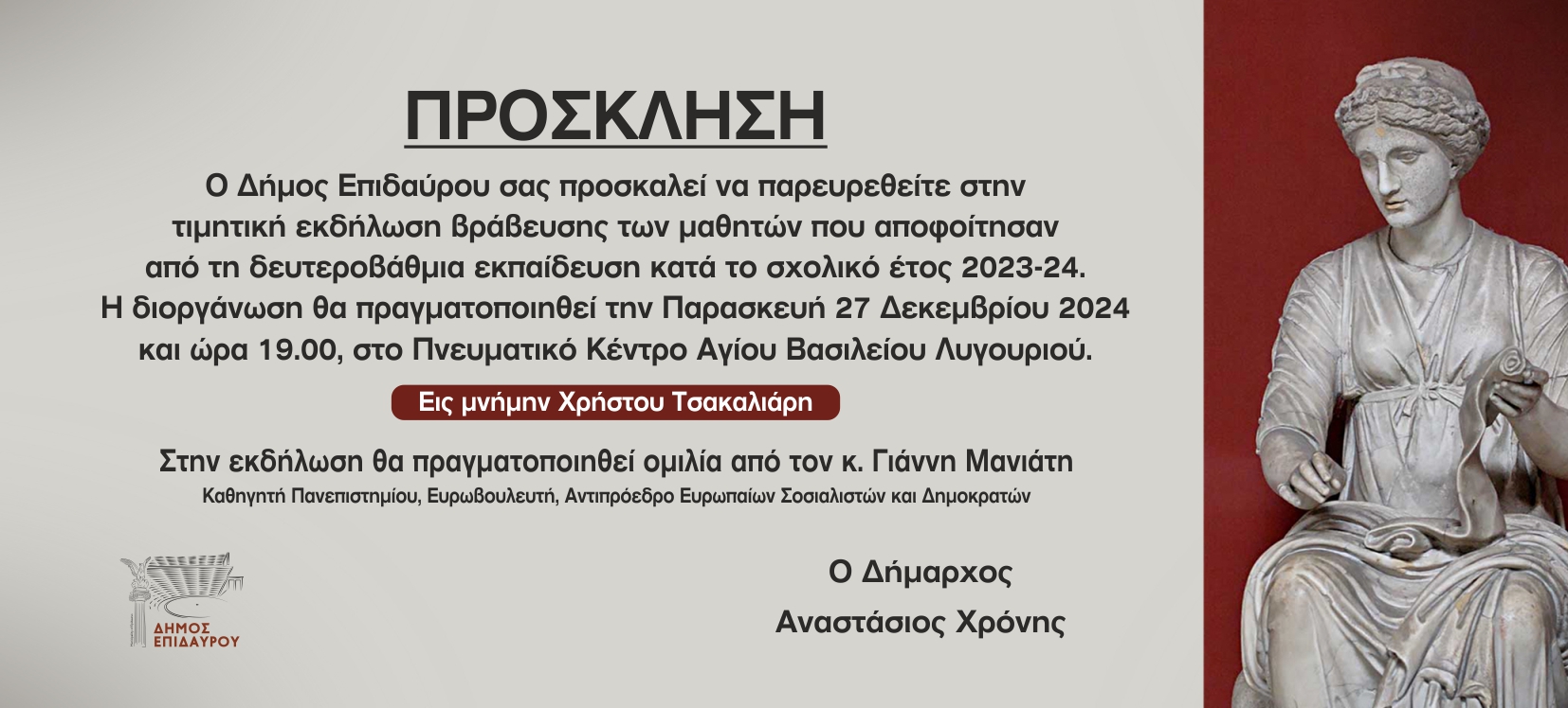 ΠΡΟΣΚΛΗΣΗ_ΔΗΜΟΣ_ΕΠΙΔΑΥΡΟΥ.jpg