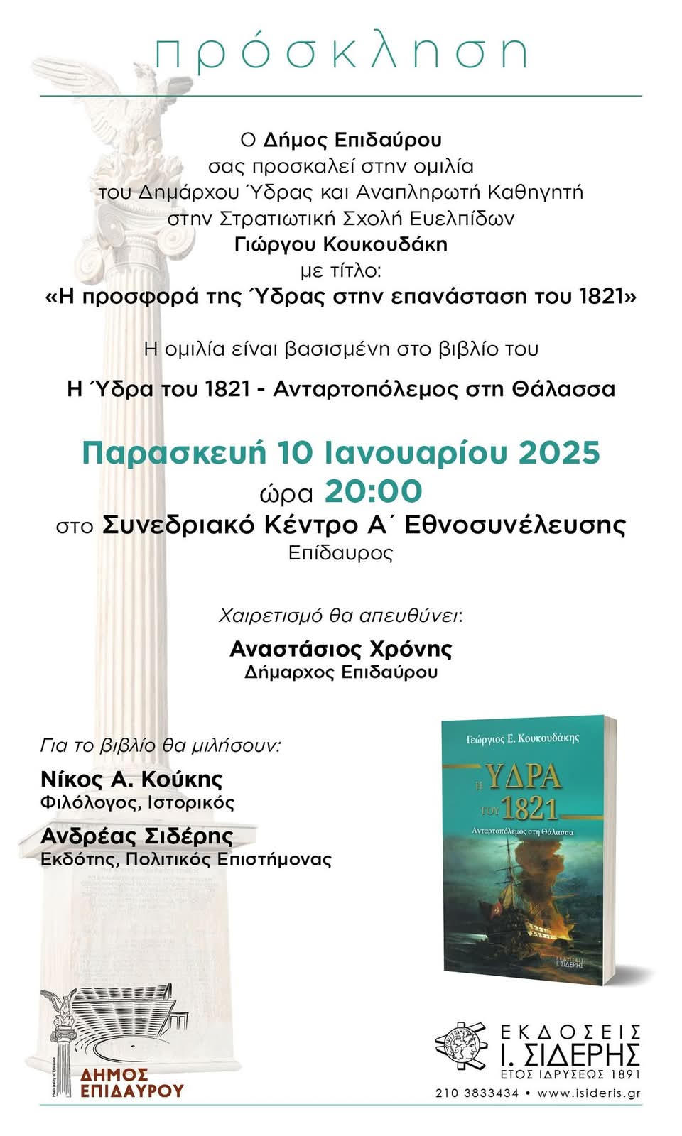 ΠΡΟΣΚΛΗΣΗ_ΟΜΙΛΙΑ_ΔΗΜΑΡΧΟΣ_ΥΔΡΑΣ.jpg