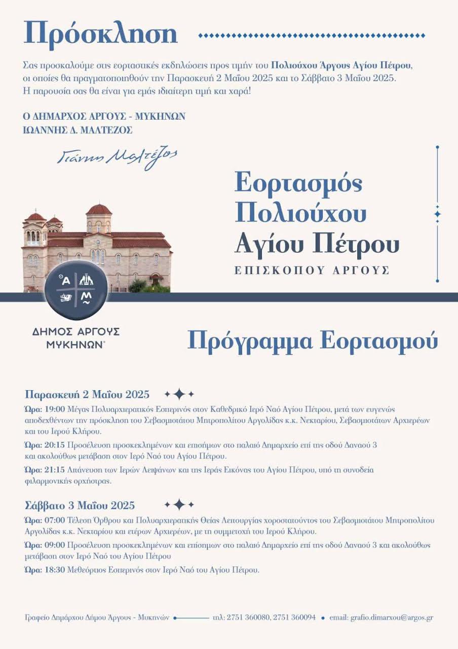 Πρόσκληση_Από_τον_Γιάννη_Μαλτέζο_για_τον_Άγιο_Πέτρο.jpg