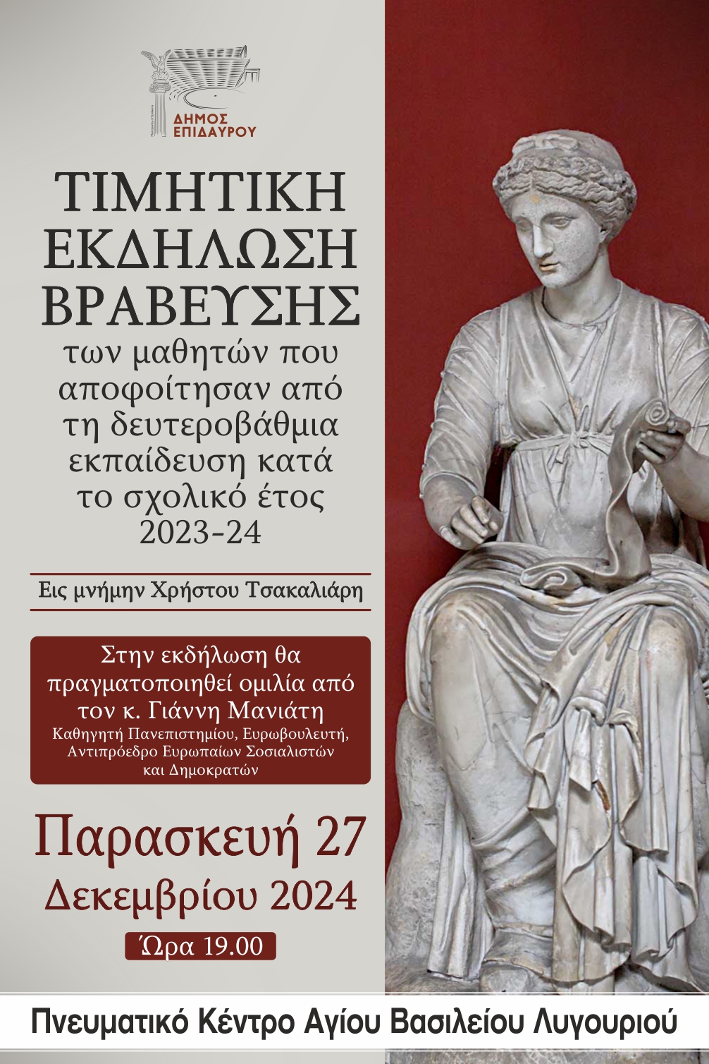 ΤΙΜΗΤΙΚΗ_ΕΚΔΗΛΩΣΗ_ΜΑΘΗΤΩΝ.jpg